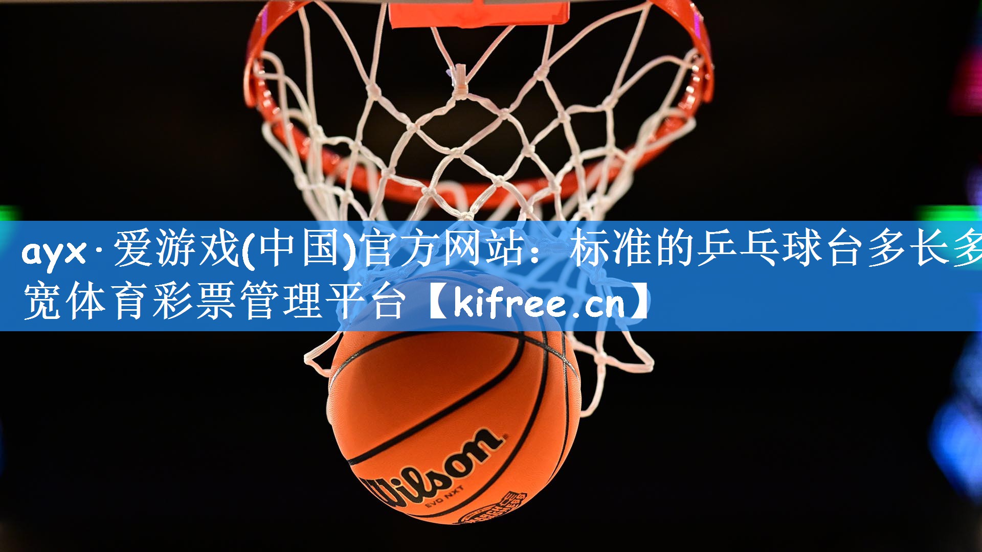ayx·爱游戏(中国)官方网站:标准的乒乓球台多长多宽体育彩票管理平台