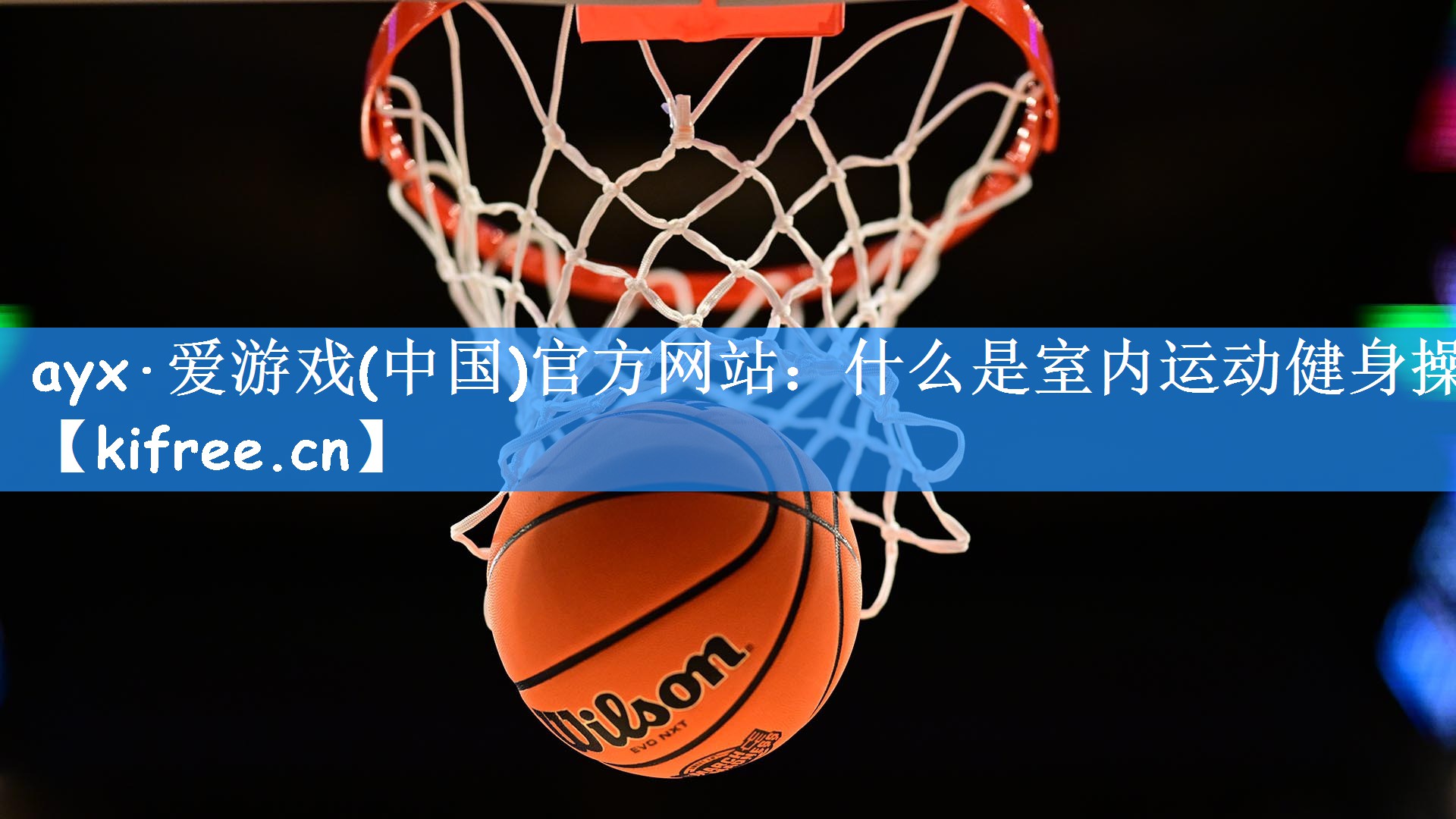 ayx·爱游戏(中国)官方网站：什么是室内运动健身操
