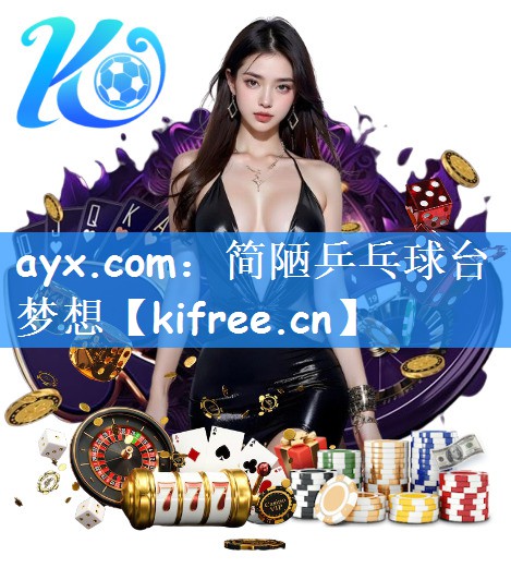 <strong>ayx.com：简陋乒乓球台梦想</strong>