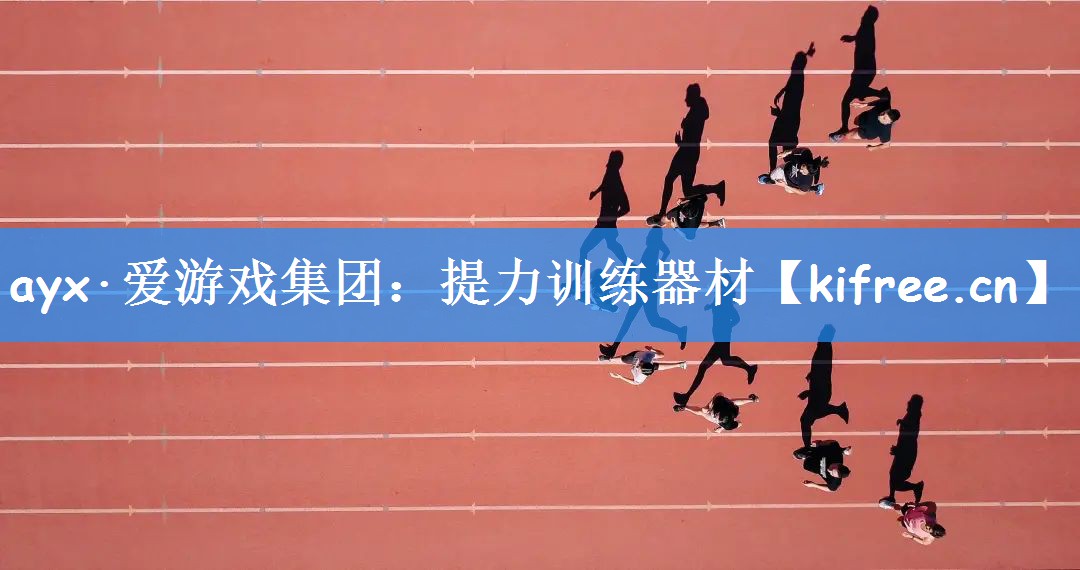 <strong>ayx·爱游戏集团：提力训练器材</strong>