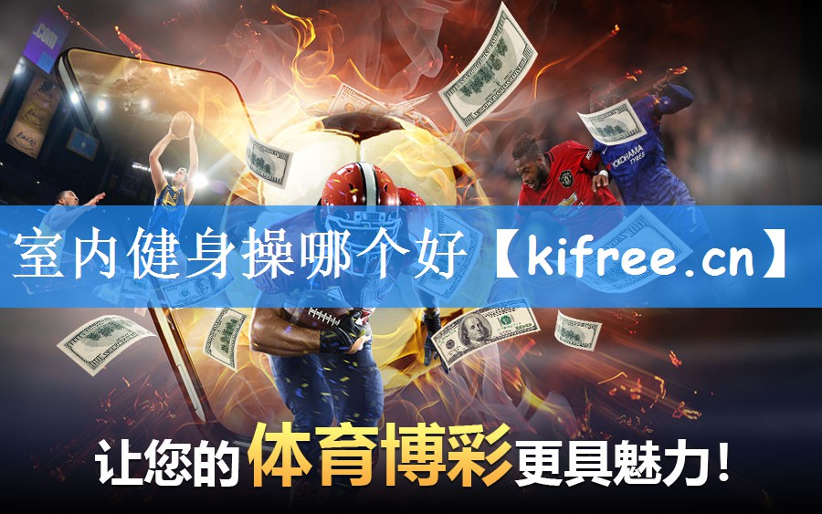 <strong>室内健身操哪个好</strong>