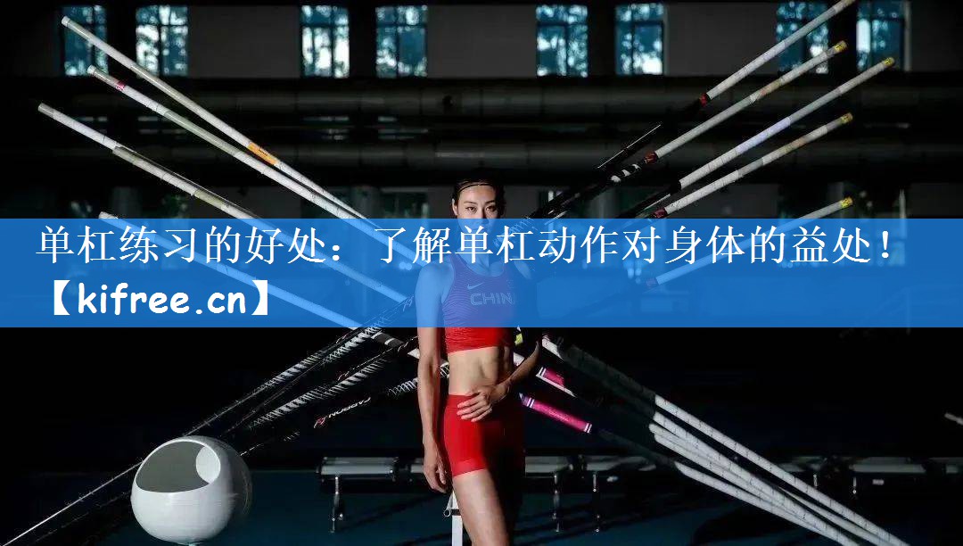 单杠练习的好处：了解单杠动作对身体的益处！