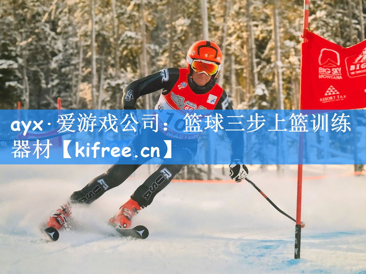 ayx·爱游戏公司：篮球三步上篮训练器材