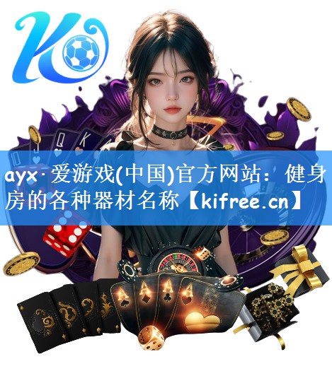 ayx·爱游戏(中国)官方网站：健身房的各种器材名称