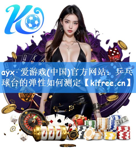 乒乓球台的弹性如何测定