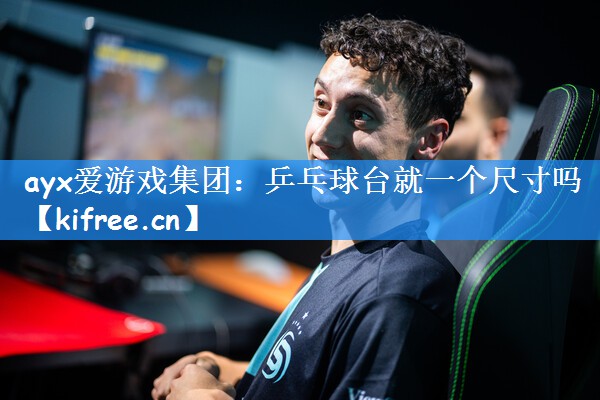 乒乓球台就一个尺寸吗