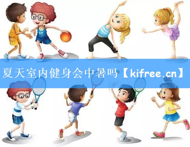 夏天室内健身会中暑吗