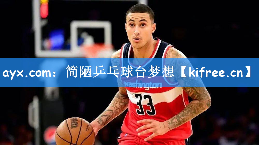 简陋乒乓球台梦想