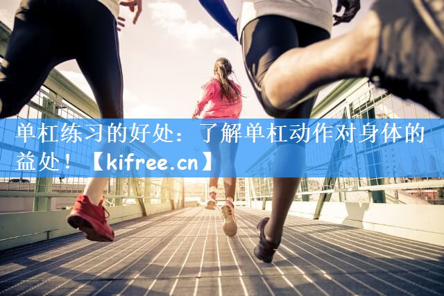 单杠练习的好处：了解单杠动作对身体的益处！