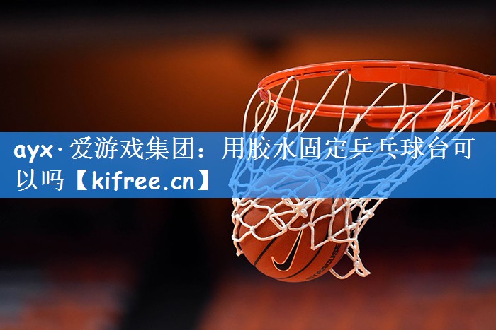 用胶水固定乒乓球台可以吗