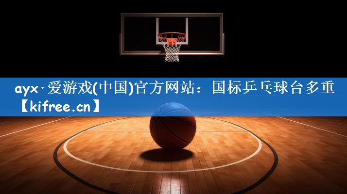 国标乒乓球台多重
