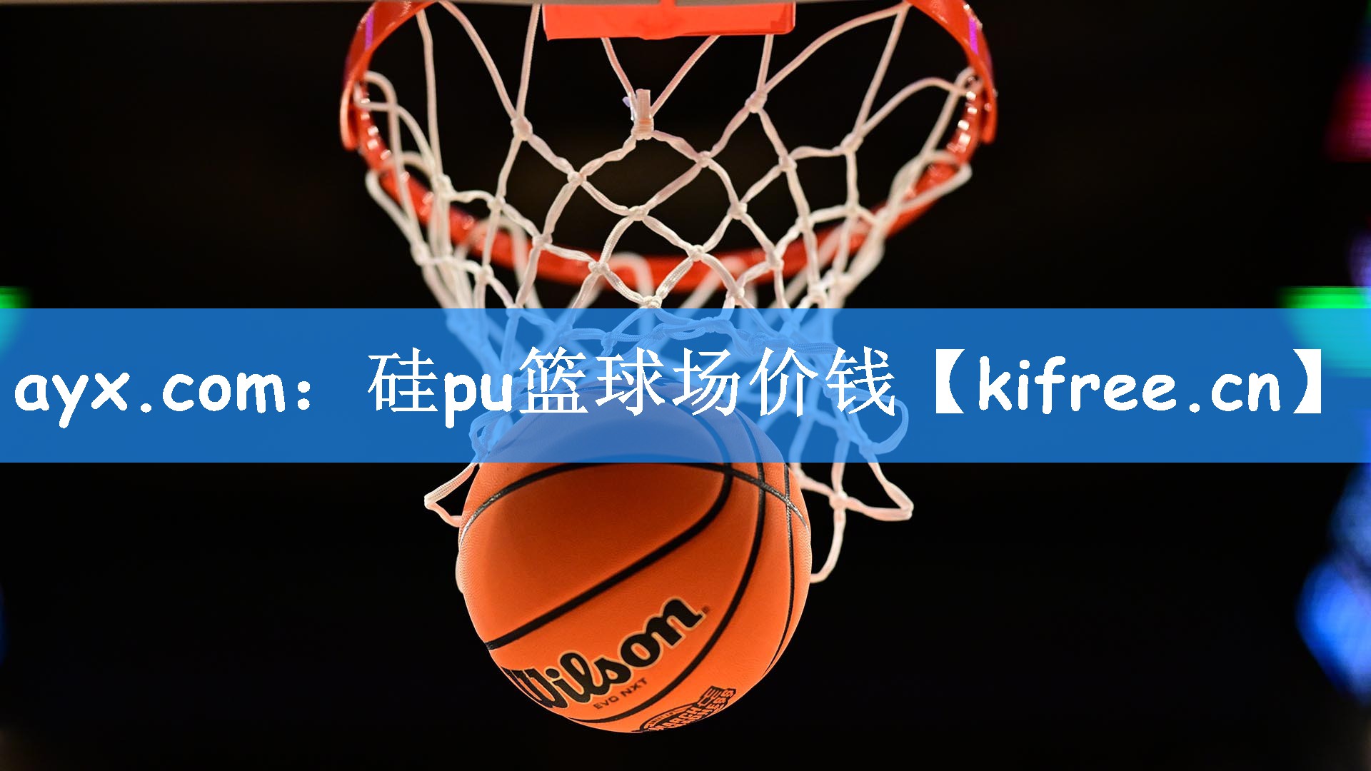 硅pu篮球场价钱