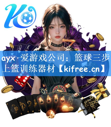 篮球三步上篮训练器材