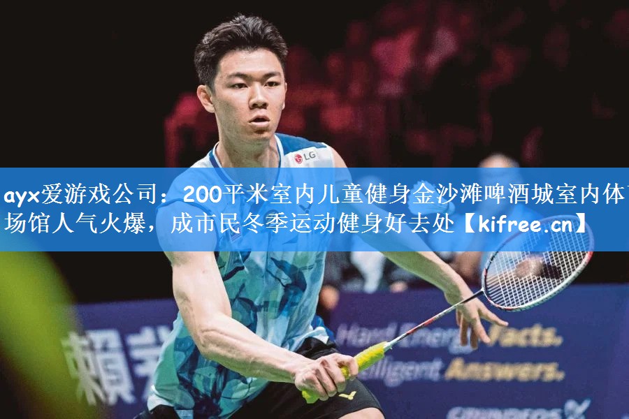 ayx爱游戏公司：200平米室内儿童健身金沙滩啤酒城室内体育场馆人气火爆，成市民冬季运动健身好去处