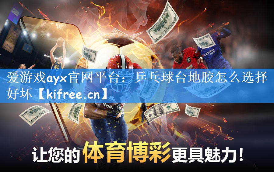 爱游戏ayx官网平台：乒乓球台地胶怎么选择好坏