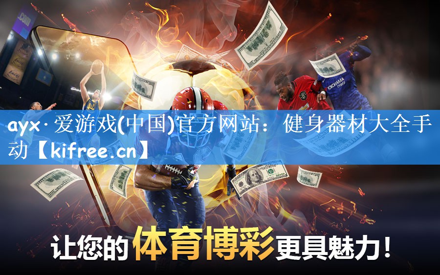 ayx·爱游戏(中国)官方网站：健身器材大全手动