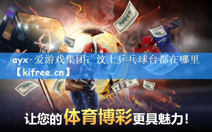 ayx·爱游戏集团：汶上乒乓球台都在哪里