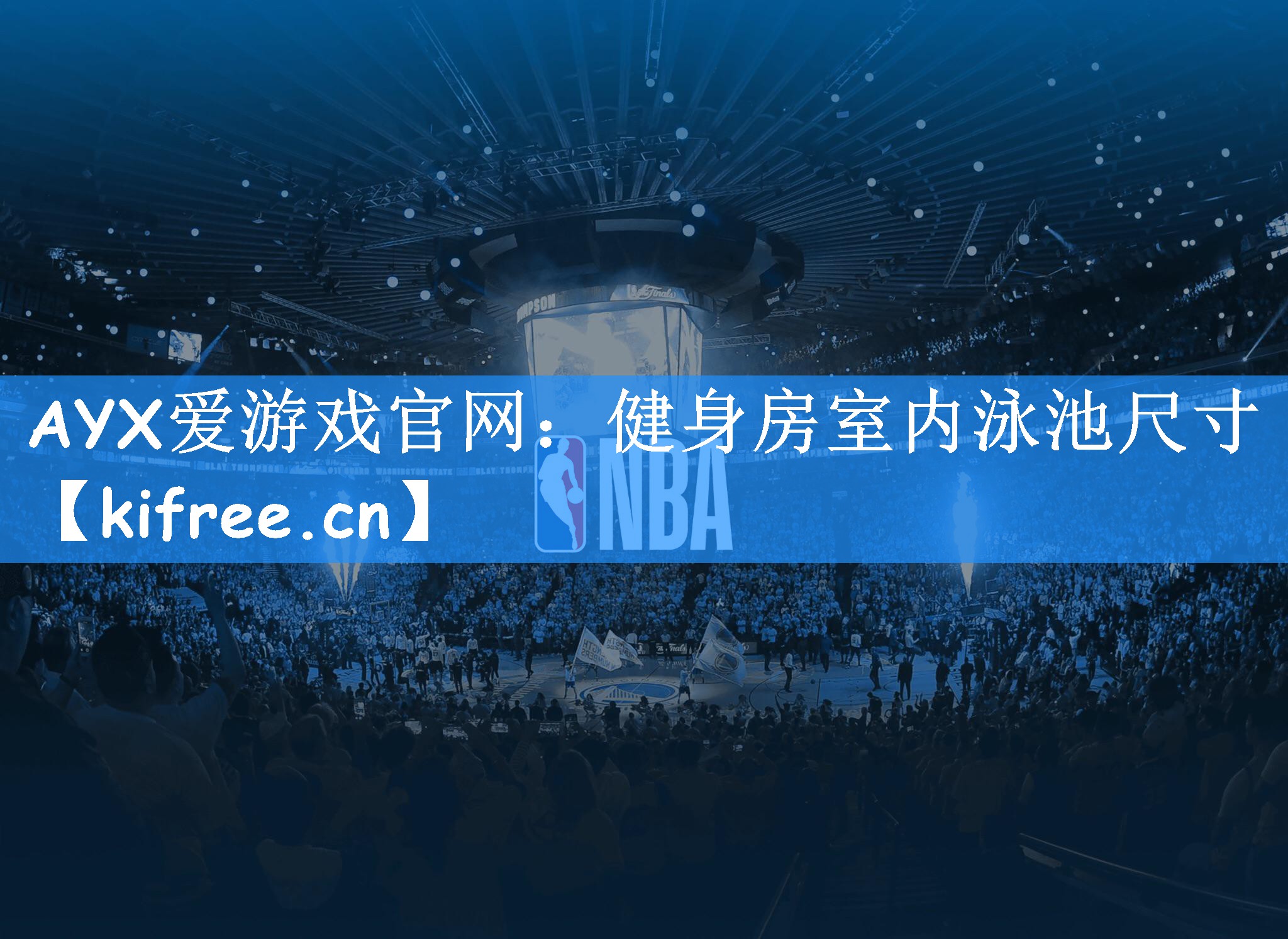 AYX爱游戏官网：健身房室内泳池尺寸