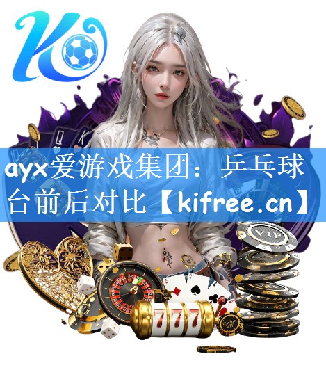 ayx爱游戏集团：乒乓球台前后对比