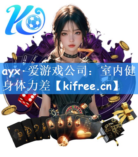 ayx·爱游戏公司：室内健身体力差