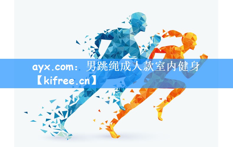 ayx.com：男跳绳成人款室内健身