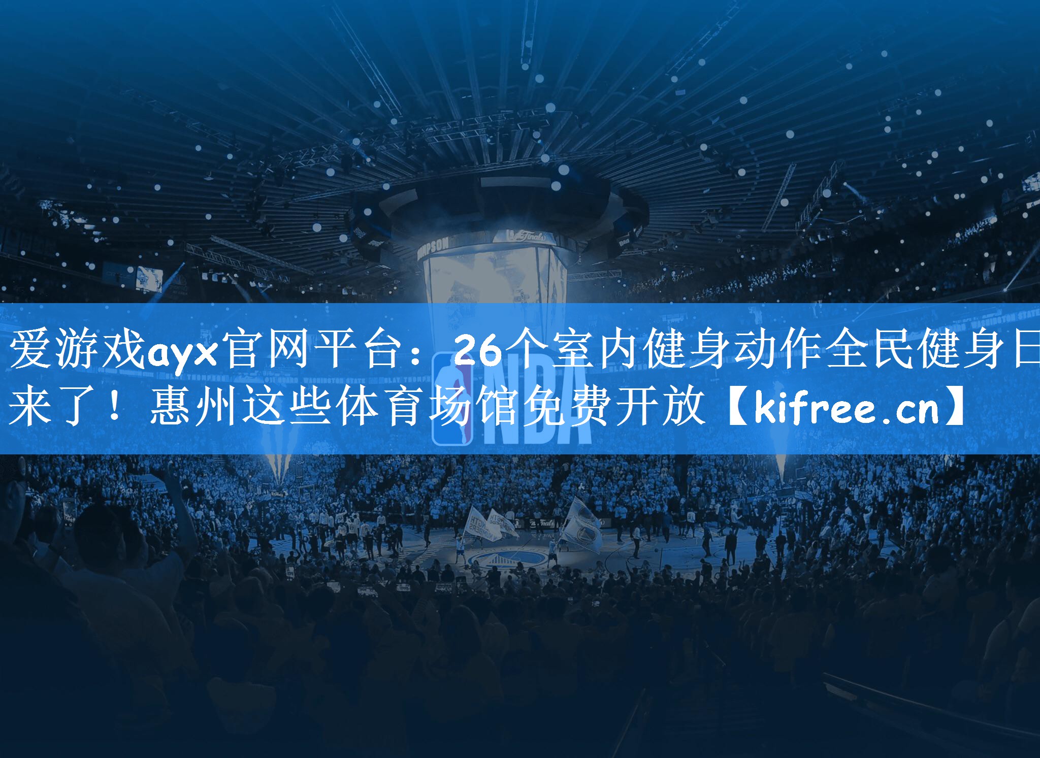 爱游戏ayx官网平台：26个室内健身动作全民健身日来了！惠州这些体育场馆免费开放