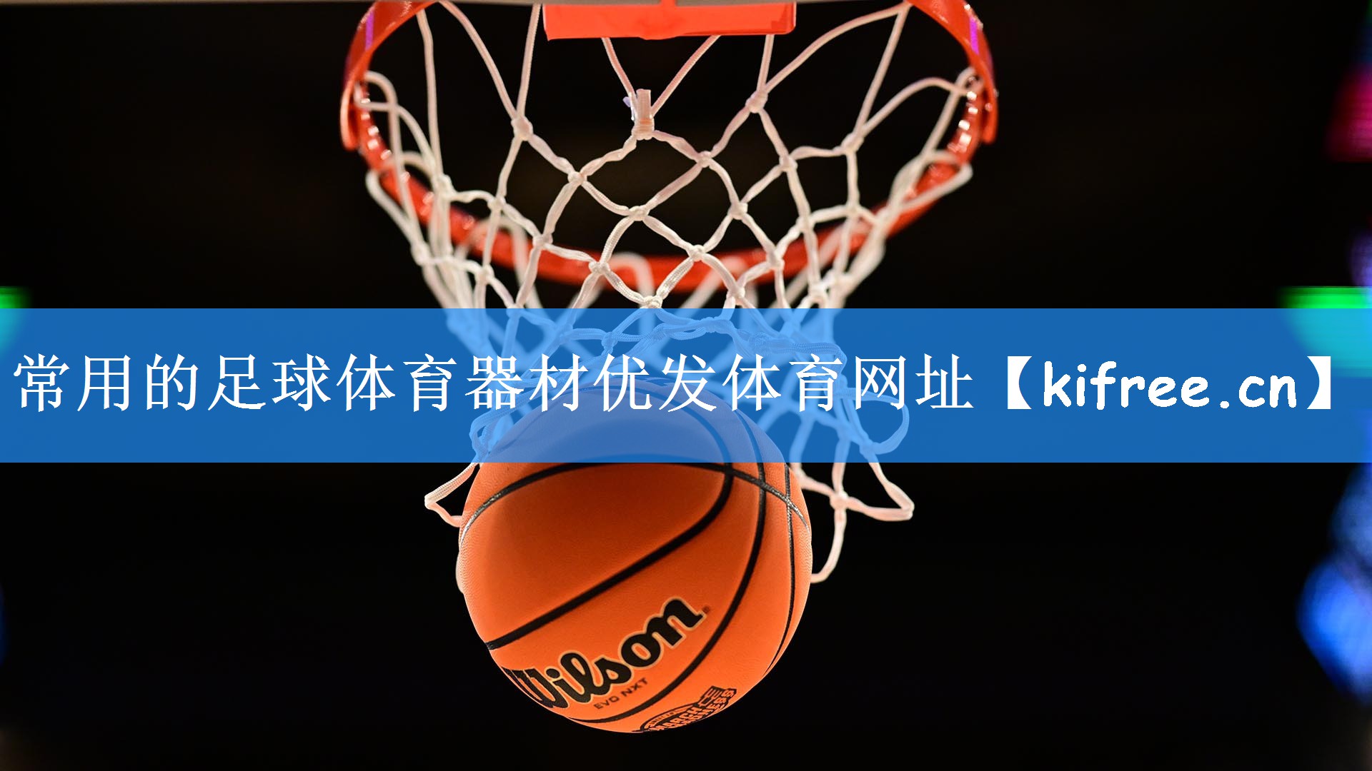 常用的足球体育器材优发体育网址