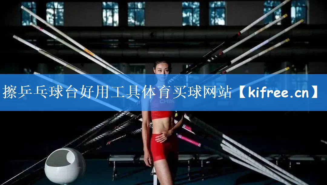 擦乒乓球台好用工具体育买球网站