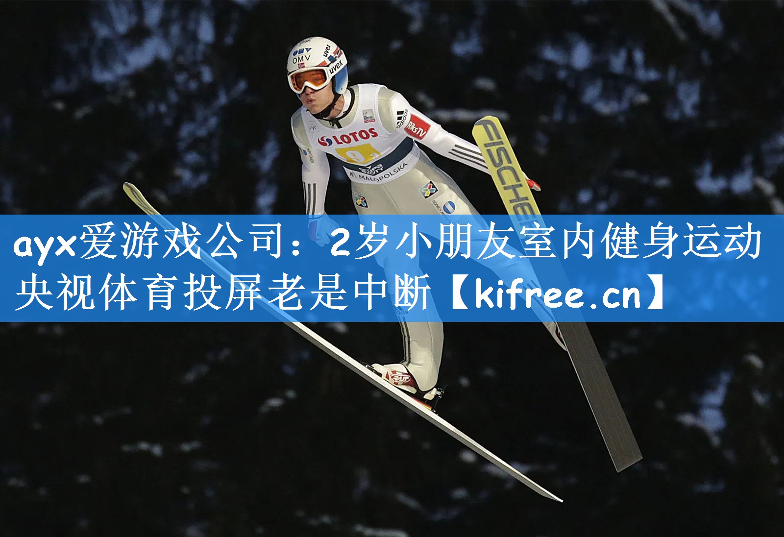 ayx爱游戏公司:2岁小朋友室内健身运动央视体育投屏老是中断