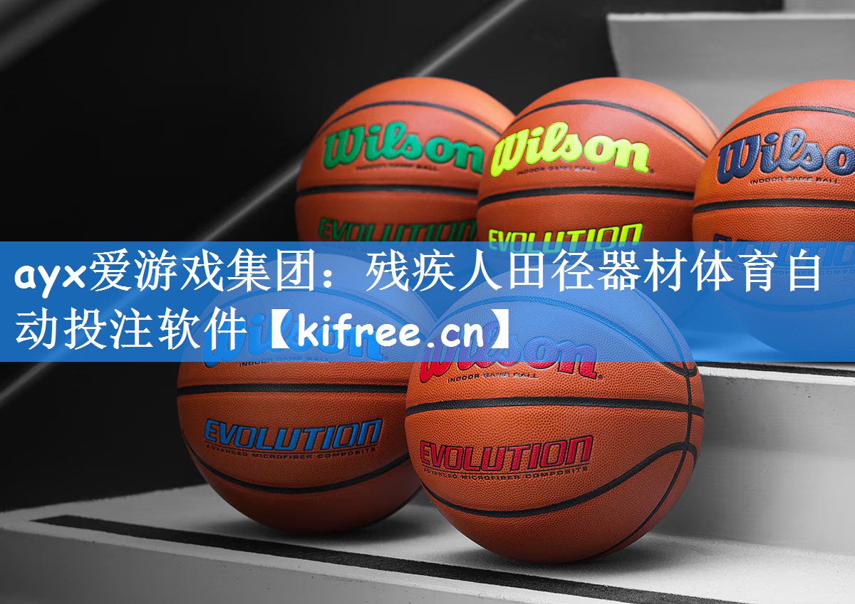 ayx爱游戏集团:残疾人田径器材体育自动投注软件