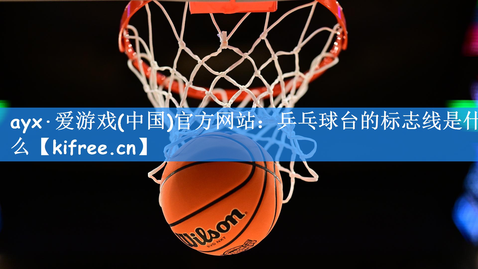 ayx·爱游戏(中国)官方网站:乒乓球台的标志线是什么
