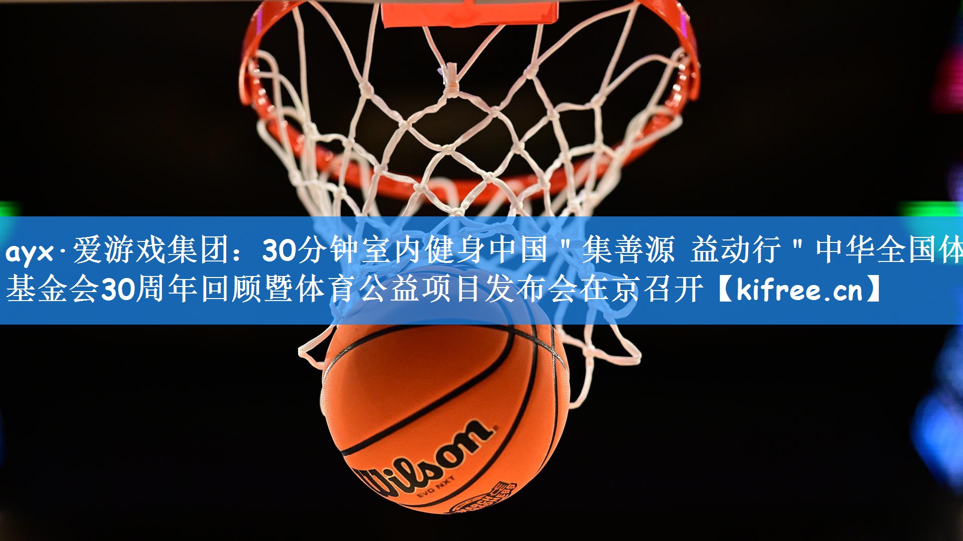 ayx·爱游戏集团：30分钟室内健身中国＂集善源 益动行＂中华全国体育基金会30周年回顾暨体育公益项目发布会在京召开