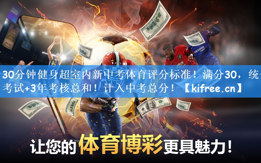 30分钟健身超室内新中考体育评分标准!满分30,统一考试+3年考核总和!计入中考总分!