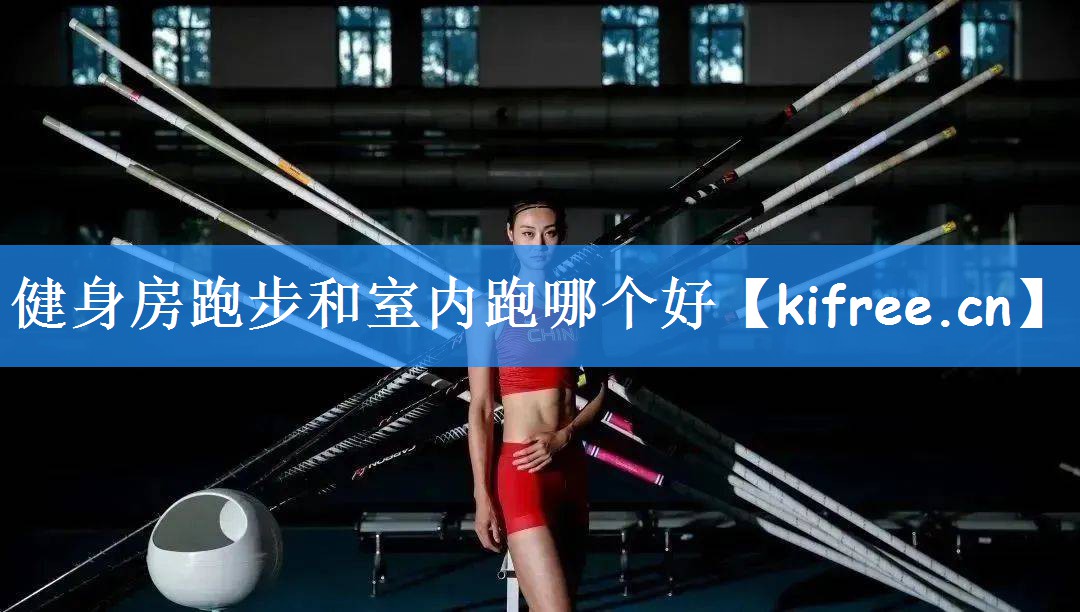 健身房跑步和室内跑哪个好