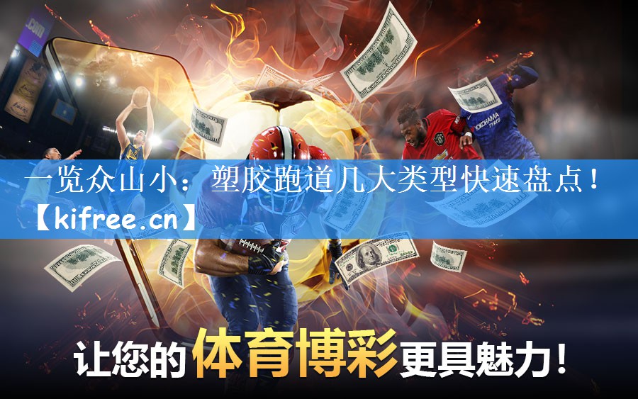 一览众山小:塑胶跑道几大类型快速盘点!