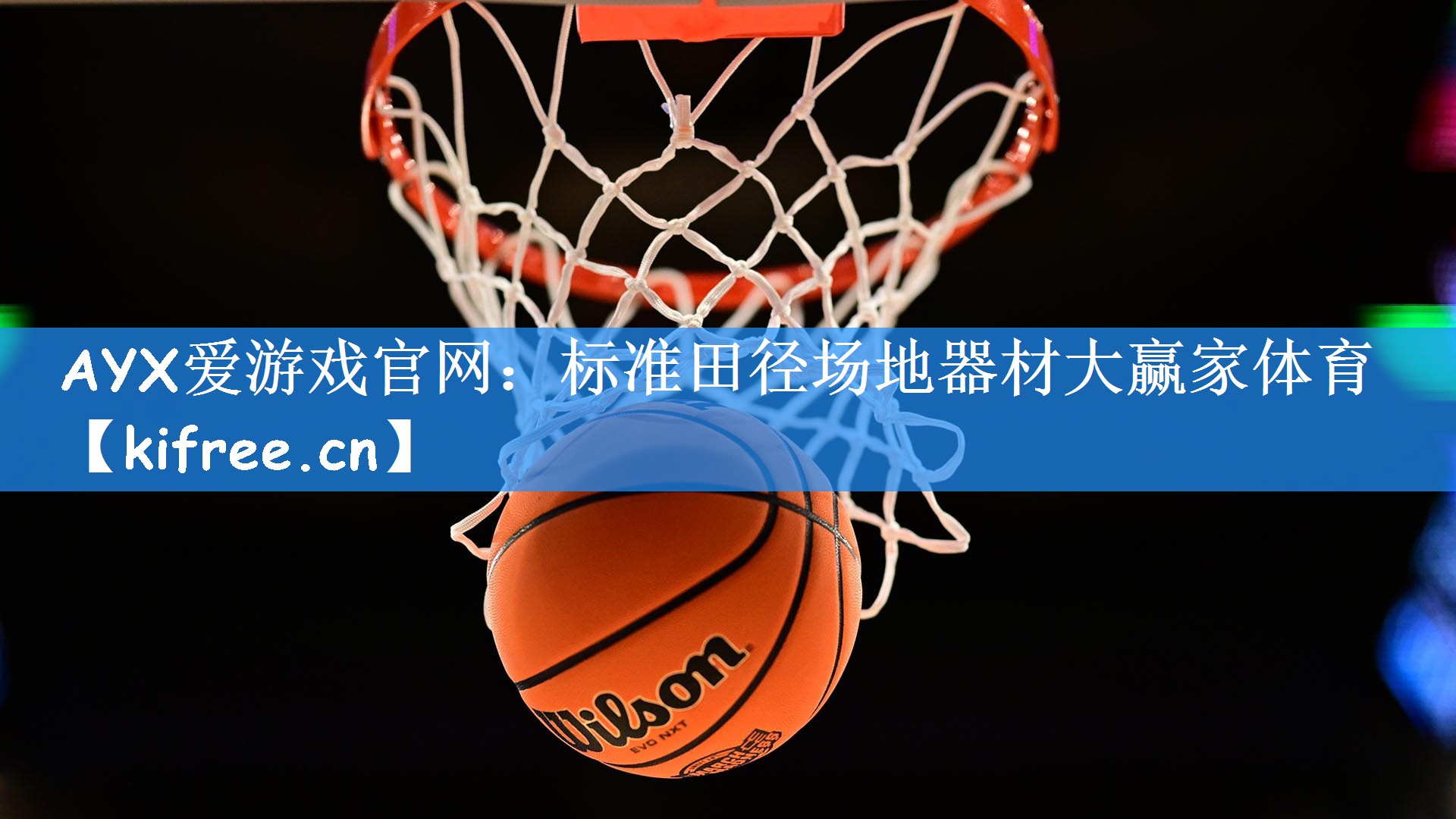 AYX爱游戏官网：标准田径场地器材大赢家体育