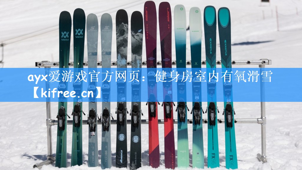 ayx爱游戏官方网页：健身房室内有氧滑雪