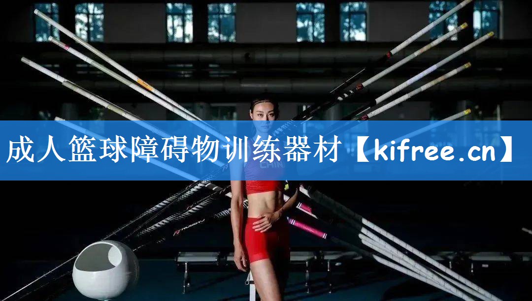 成人篮球障碍物训练器材