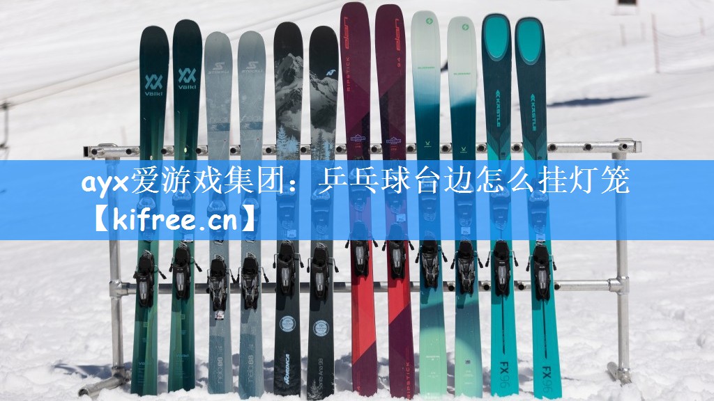 ayx爱游戏集团：乒乓球台边怎么挂灯笼
