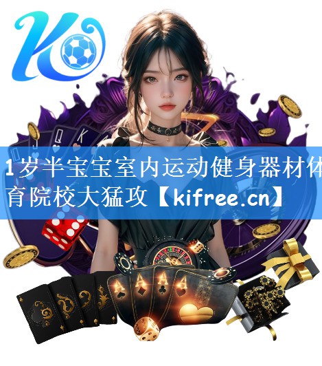 <strong>1岁半宝宝室内运动健身器材体育院校大猛攻</strong>