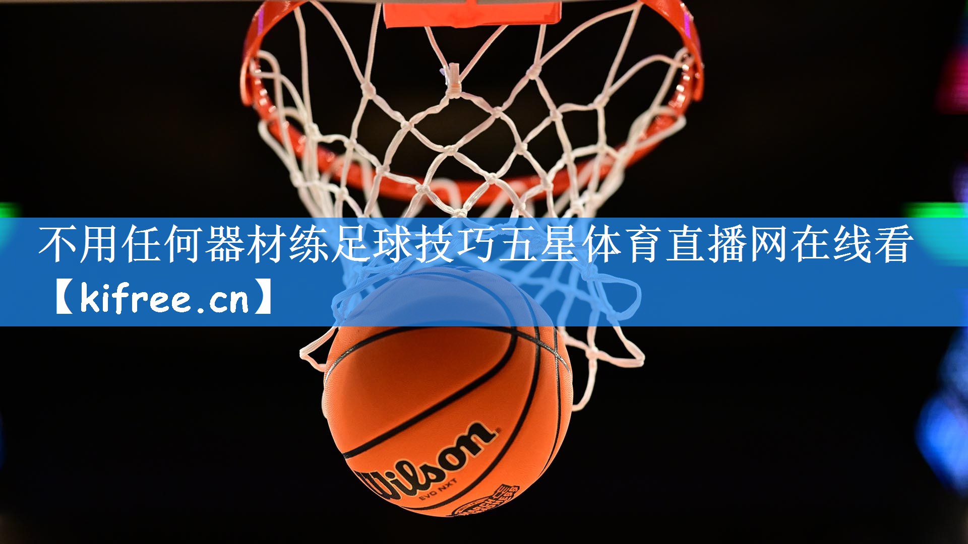 不用任何器材练足球技巧五星体育直播网在线看