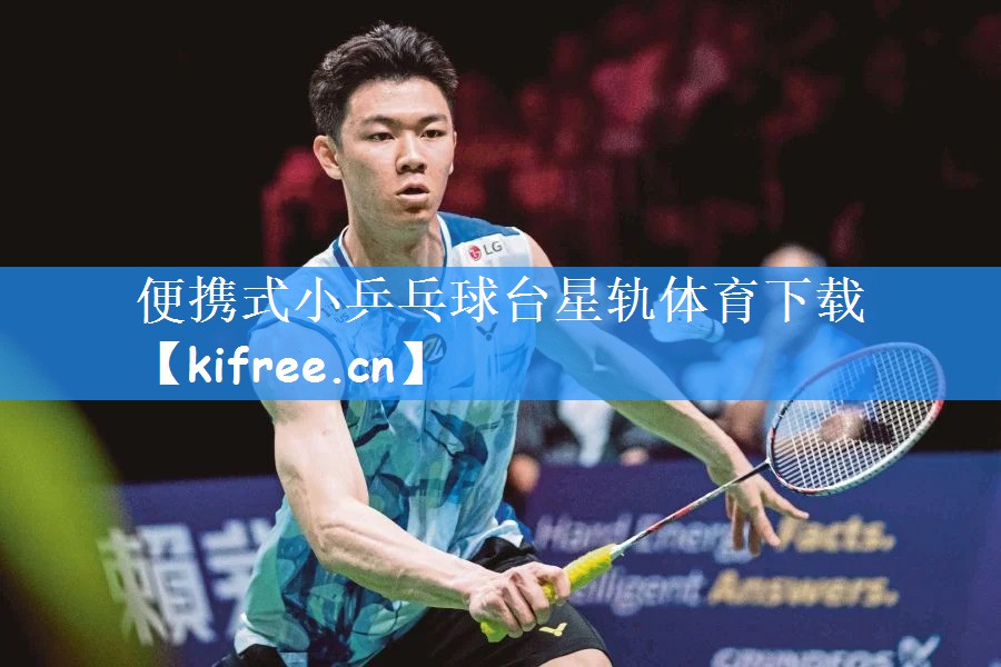 便携式小乒乓球台星轨体育下载