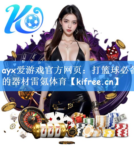 ayx爱游戏官方网页:打篮球必备的器材雷氪体育