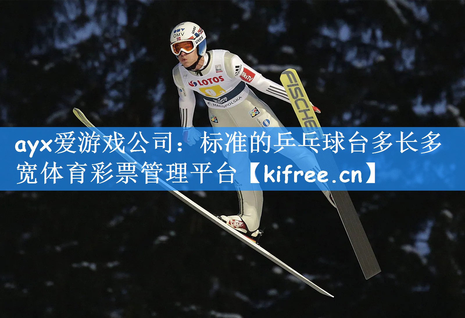 ayx爱游戏公司:标准的乒乓球台多长多宽体育彩票管理平台
