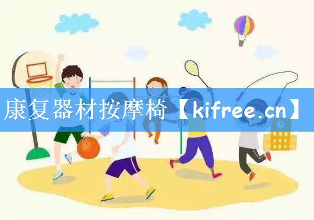 康复器材按摩椅