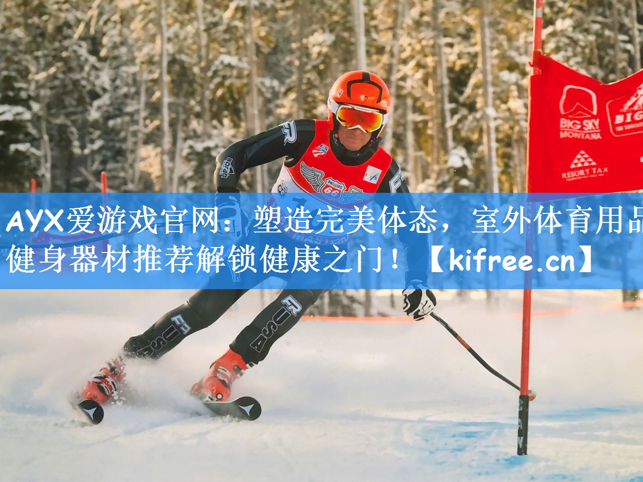 <strong>AYX爱游戏官网：塑造完美体态，室外体育用品健身器材推荐解锁健康之门！</strong>