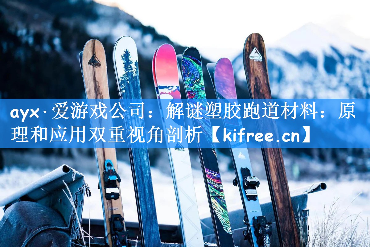 <strong>ayx·爱游戏公司：解谜塑胶跑道材料：原理和应用双重视角剖析</strong>