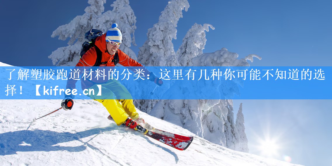 <strong>了解塑胶跑道材料的分类：这里有几种你可能不知道的选择！</strong>