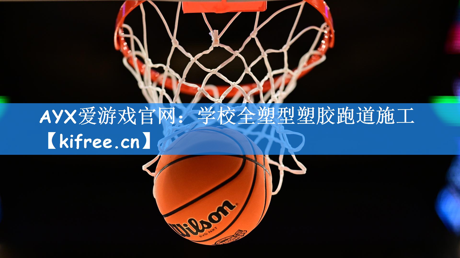 AYX爱游戏官网:学校全塑型塑胶跑道施工