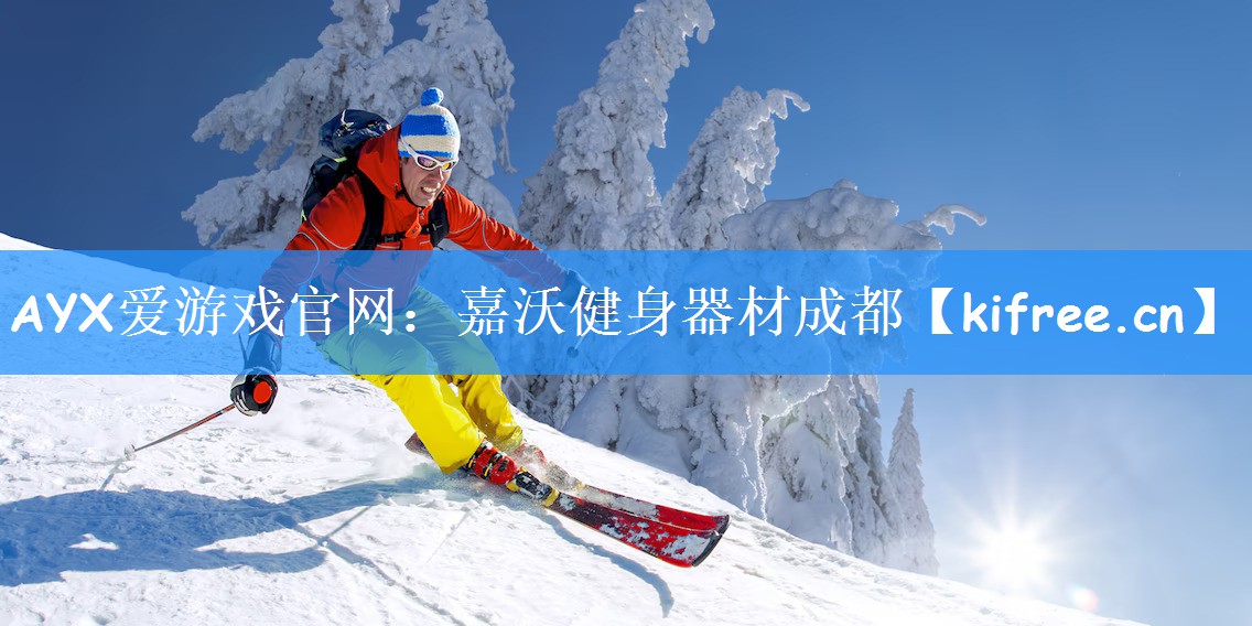 AYX爱游戏官网：嘉沃健身器材成都